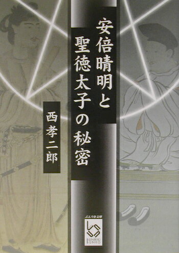 安倍晴明と聖徳太子の秘密