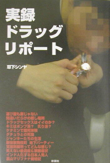 実録ドラッグ・リポ-ト