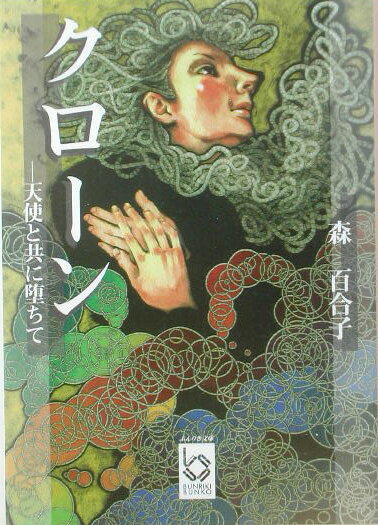 クローンー天使と共に堕ちて