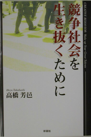 競争社会を生き抜くために