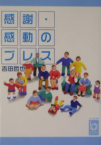 感謝・感動のブレス