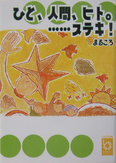 ひと、人間（ひと）、ヒト。…ステキ！