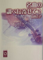 名曲の調べに寄せて（2）