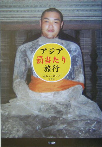 アジア「罰当たり」旅行