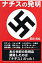 ナチスの発明