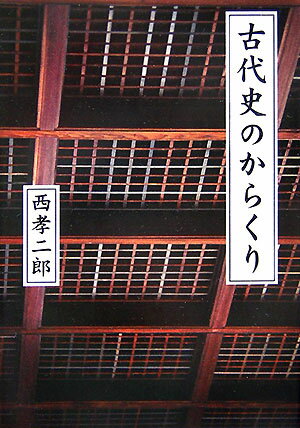 古代史のからくり