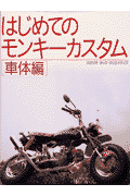 はじめてのモンキーカスタム（車体編）