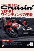 ビッグバイク・クルージン（no．49） 特集：YZF-R1ワインディングの王者