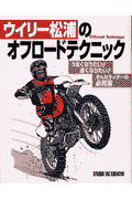 ウイリ-松浦のオフロ-ドテクニック うまくなりたい！速くなりたい！そんなライダ-の必見 [ ウィリ-松浦 ]のサムネイル