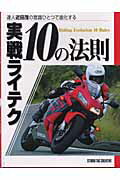 実戦ライテク10の法則