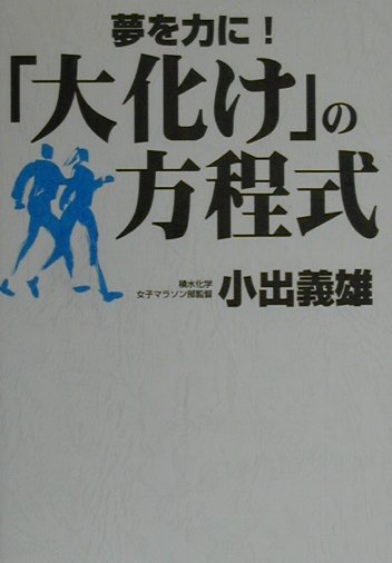 夢を力にー大化けの方程式　改訂新版