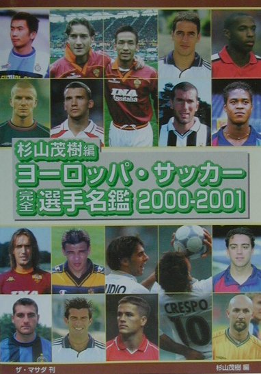 ヨーロッパ・サッカー完全選手名鑑　2000-2001