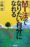 MT法でなりたい自分になれる