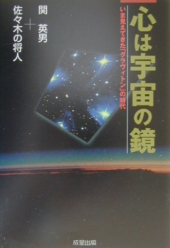 心は宇宙の鏡