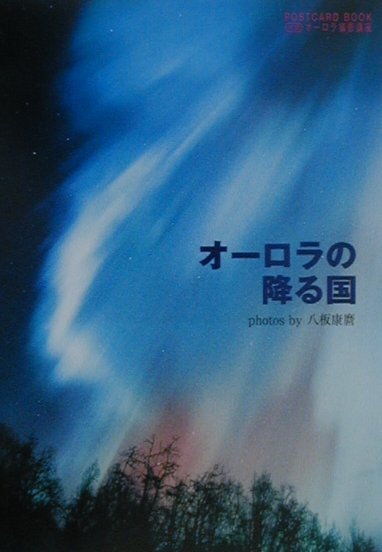 オーロラの降る国