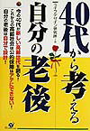 40代から考える自分の老後