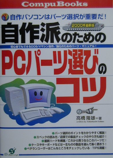 自作派のためのPCパ-ツ選びのコツ（2000年最新版）