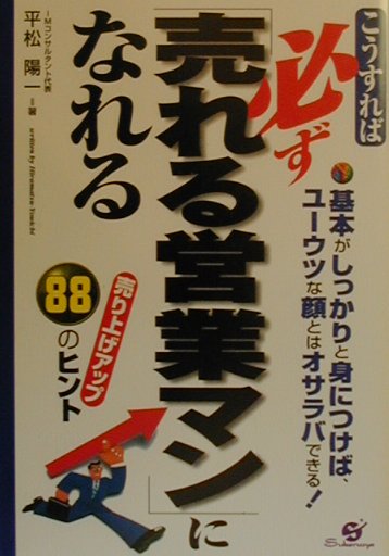 こうすれば必ず「売れる営業マン」になれる