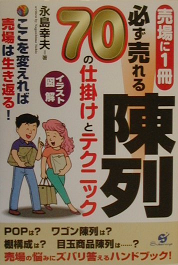 必ず売れる陳列