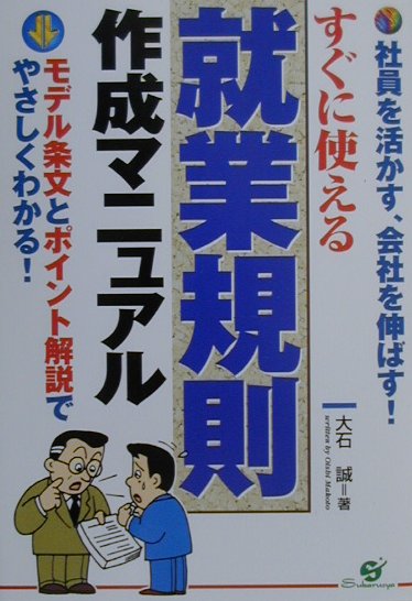 すぐに使える就業規則作成マニュアル