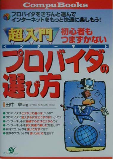 超入門初心者もつまずかないインタ-ネットプロバイダの選び方