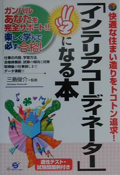 「インテリアコ-ディネ-タ-」になる本