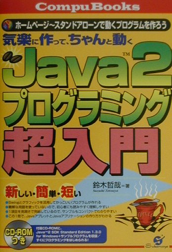 Java　2プログラミング超入門