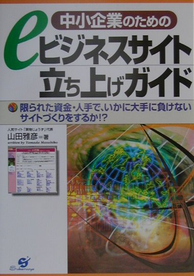 中小企業のためのeビジネスサイト立ち上げガイド
