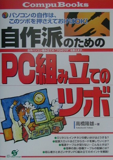 自作派のためのPC組み立てのツボ