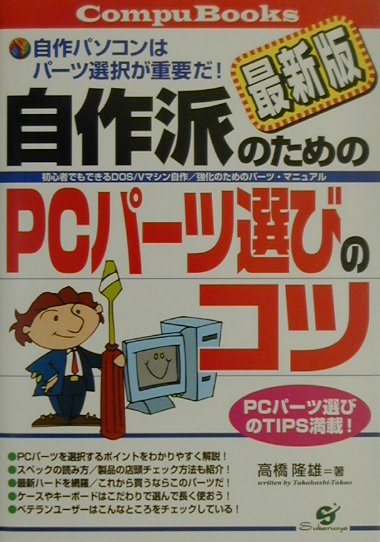 自作派のためのPCパ-ツ選びのコツ