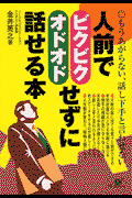 人前でビクビク・オドオドせずに話せる本