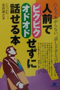 人前でビクビク・オドオドせずに話せる本