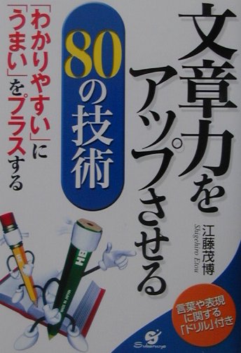 文章力をアップさせる80の技術