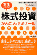 女性のための株式投資かんたんゼミナール