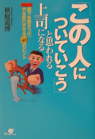 「この人についていこう」と思われる上司になる