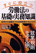 すぐに役立つ労働法の基礎＆実務知識