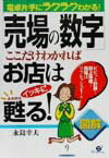 「売場の数字」ここだけわかればお店はイッキに甦る！