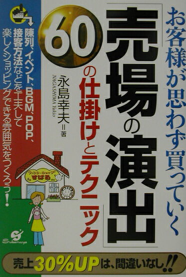 「売場の演出」60の仕掛けとテクニック