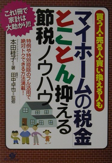 「マイホ-ムの税金」とことん抑える節税ノウハウ