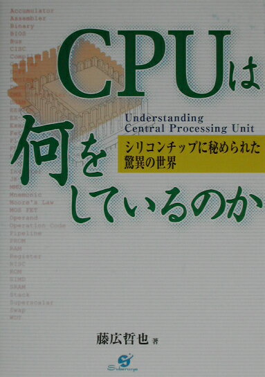 CPUは何をしているのか シリコンチップに秘められた驚異の世界 [ 藤広哲也 ]