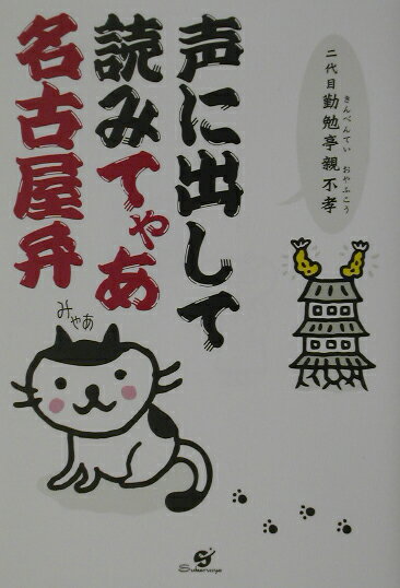 声に出して読みてゃあ名古屋弁 なごや調小咄集 [ 勤勉亭親不孝 ]