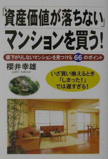 「資産価値が落ちない」マンションを買う！
