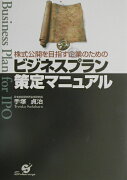 株式公開を目指す企業のためのビジネスプラン策定マニュアル