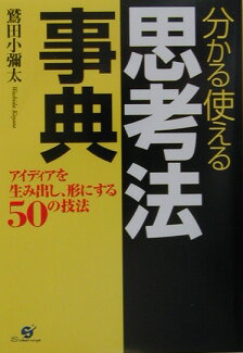 分かる使える思考法事典 アイディアを生み出し、形にする50の技法の表紙