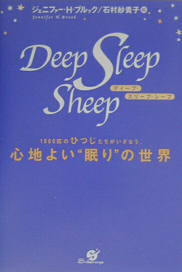 ディ-プ・スリ-プ・シ-プ