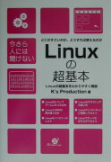 Linuxの超基本