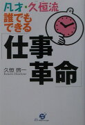 凡才・久恒流誰でもできる「仕事革命」