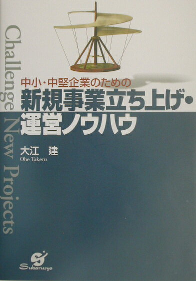 中小・中堅企業のための新規事業立ち上げ・運営ノウハウ