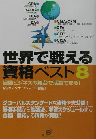 世界で戦える資格ベスト8