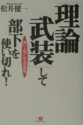 「理論武装」して部下を使い切れ！